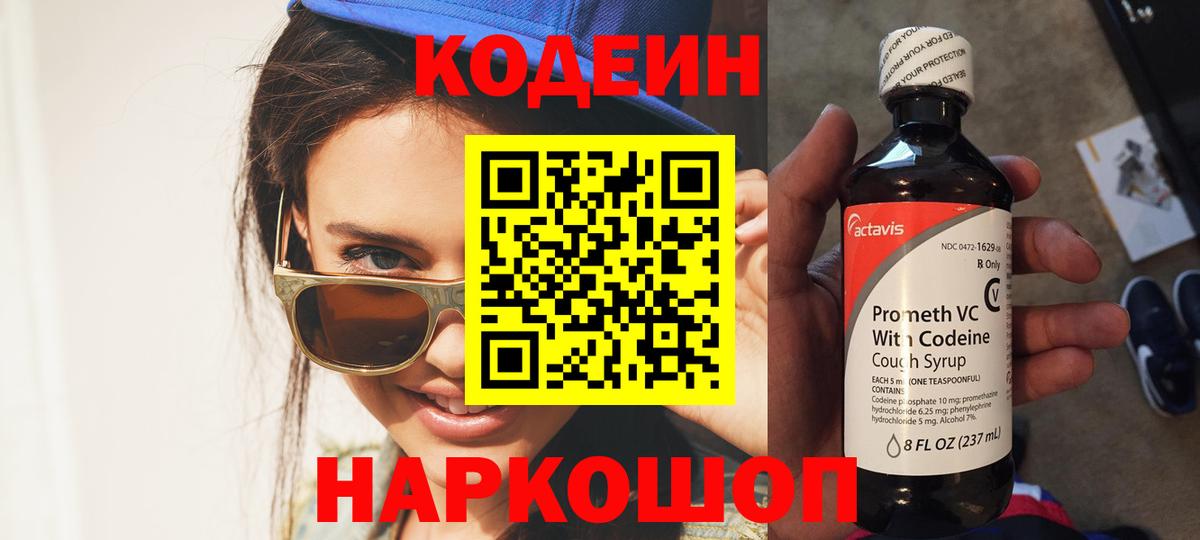 Кодеин Purple Drank  Вход с VPN  Аргун 
